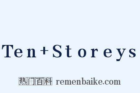 Ten+Storeys是什么意思的图片